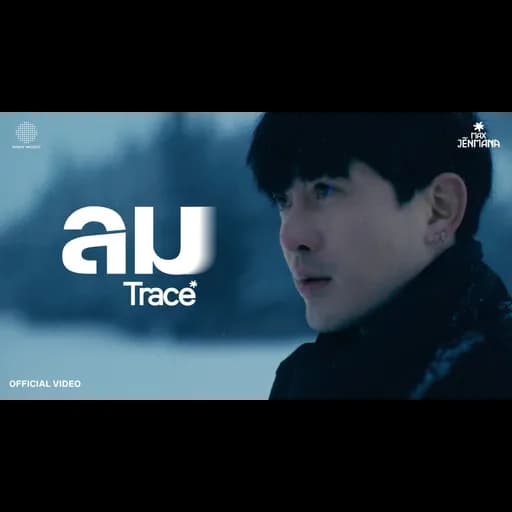 ลม (TRACE)