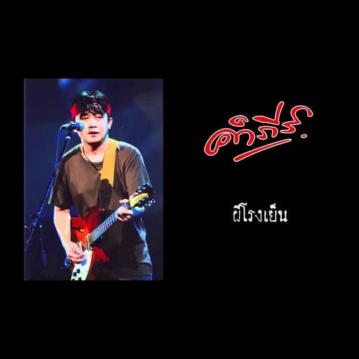 ผีโรงเย็น