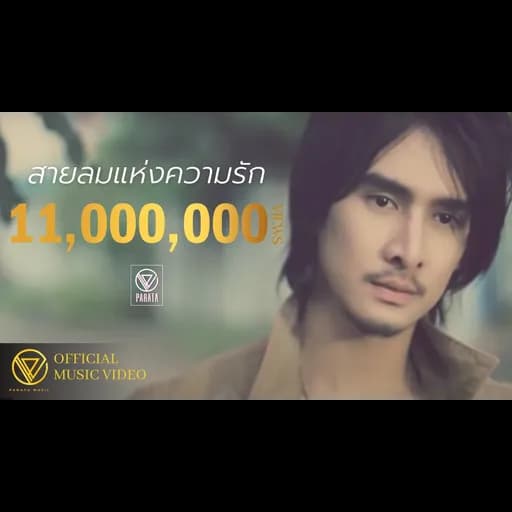 สายลมแห่งความรัก