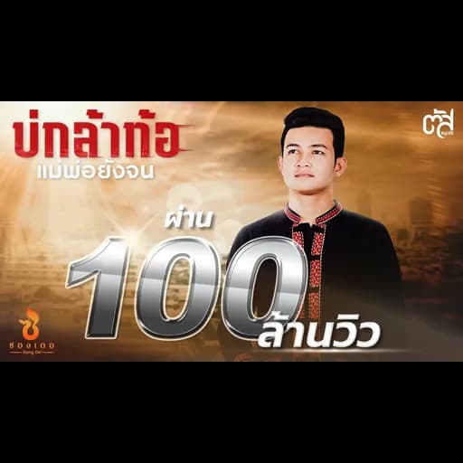 บ่กล้าท้อ แม่พ่อยังจน
