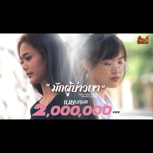 มักผู้บ่าวเขา