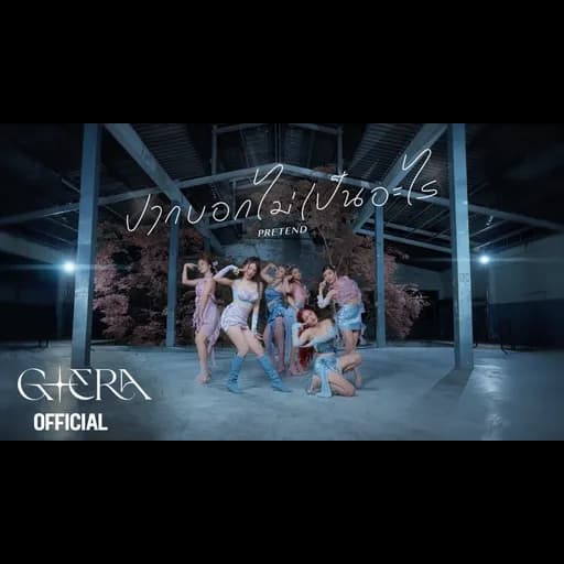 ปากบอกไม่เป็นอะไร (PRETEND)
