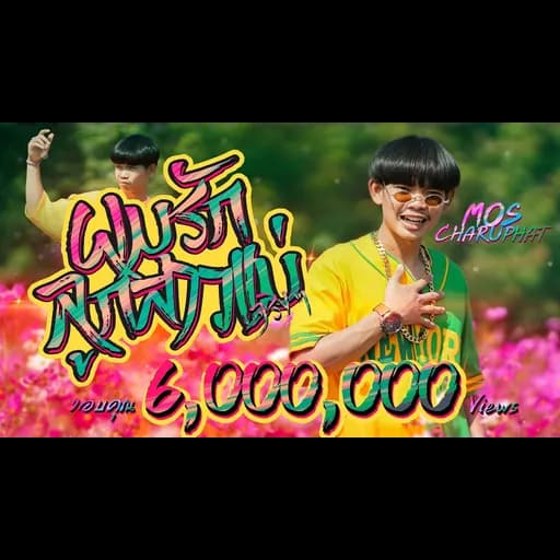 ผมรักลูกสาวแม่จริงๆ