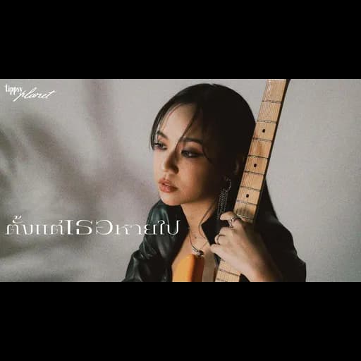 ตั้งแต่เธอหายไป