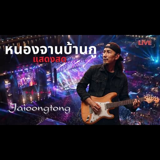 หนองจานบ้านกู