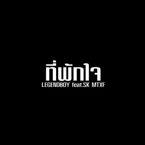 ที่พักใจ  ft. SK MTXF