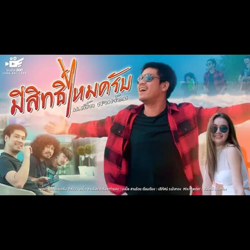 มีสิทธิ์ไหมครับ