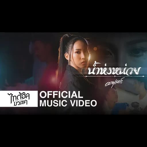 น้ำห่งหน่วย