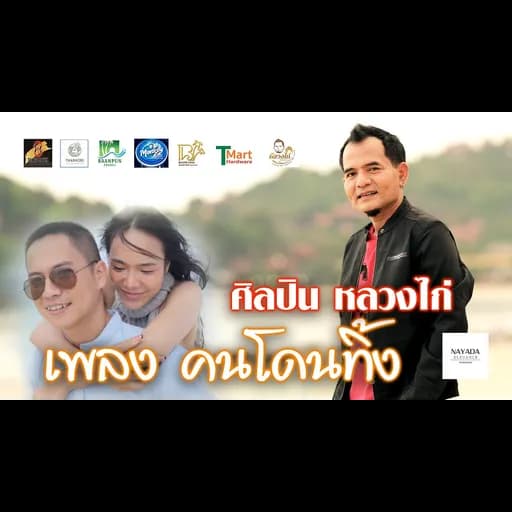 คนโดนทิ้ง