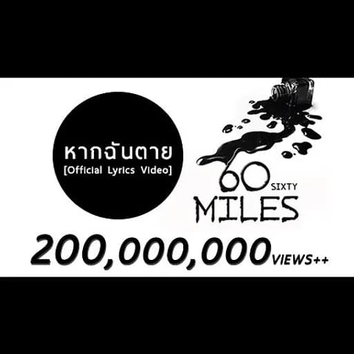 หากฉันตาย