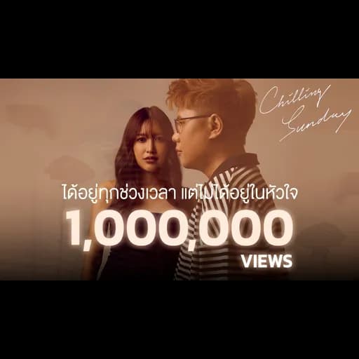ได้อยู่ทุกช่วงเวลา แต่ไม่ได้อยู่ในหัวใจ