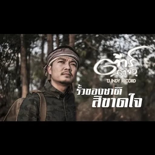 รั้วของชาติ สิขาดใจ
