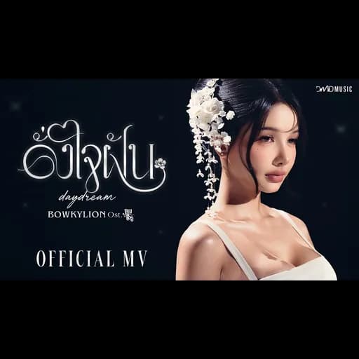 ดั่งใจฝัน (daydream)