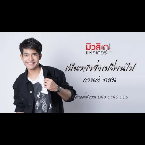 เป็นหยังจั่งเปลี่ยนไป