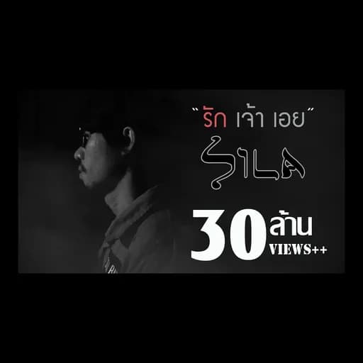 รักเจ้าเอย