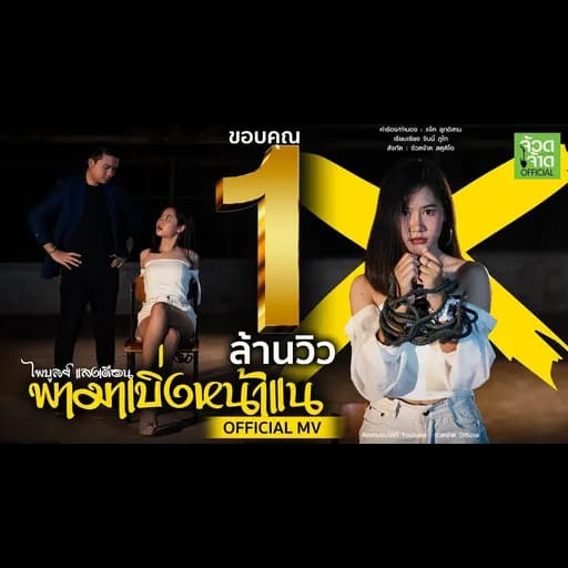 พามาเบิ่งหน้าแน