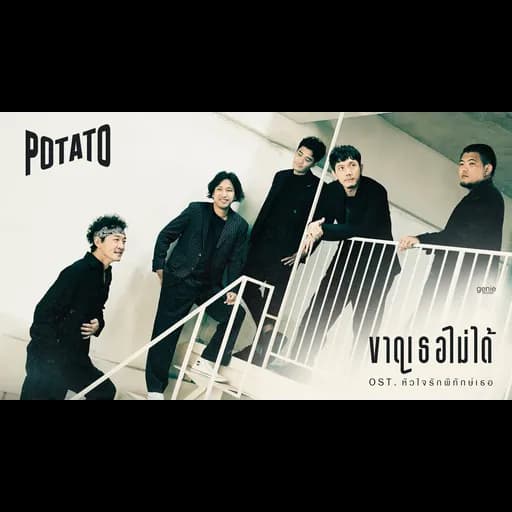ขาดเธอไม่ได้