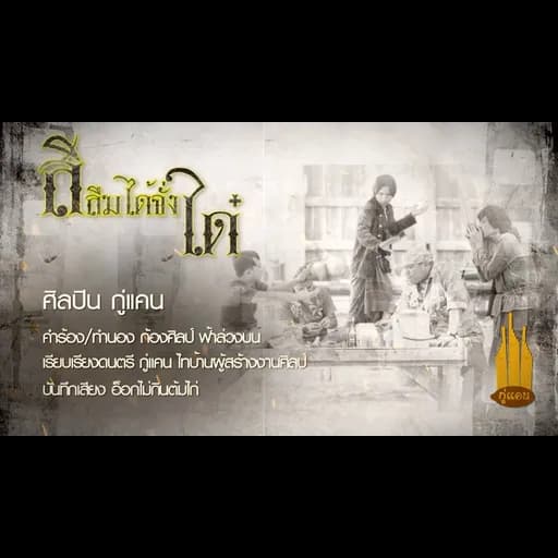 สิลืมได้จั่งได๋