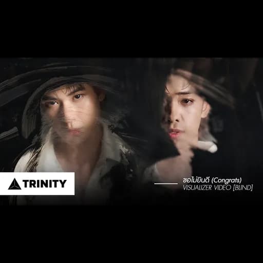 ขอไม่ยินดี (Congrats)
