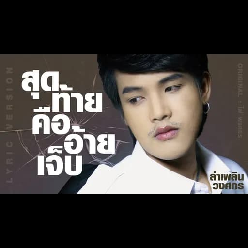 สุดท้ายคืออ้ายเจ็บ