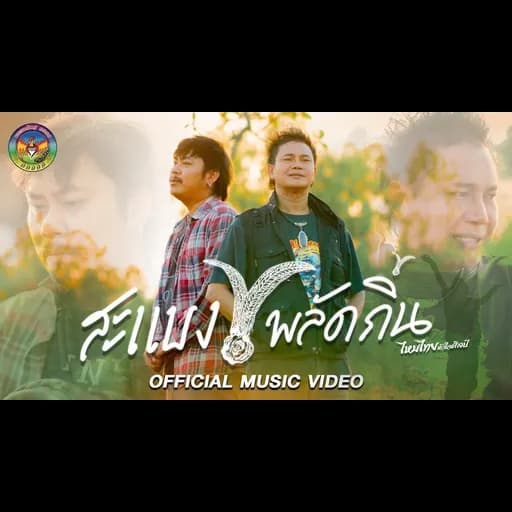 สะแบงพลัดถิ่น