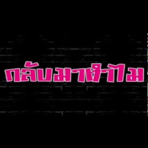 กลับมาทำไม