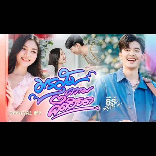 มรสุมความคิดฮอด