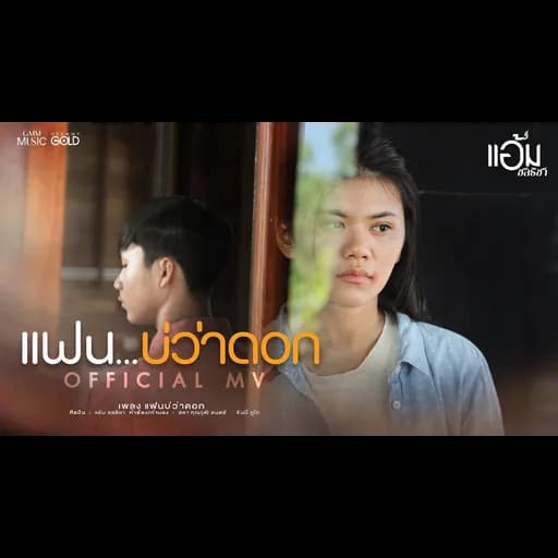 แฟนบ่ว่าดอก