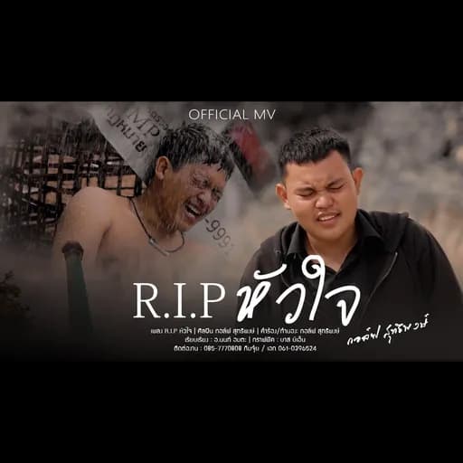 R I P หัวใจ