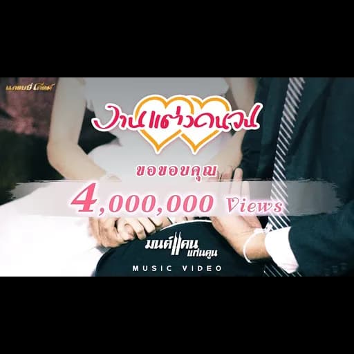 งานแต่งคนจน