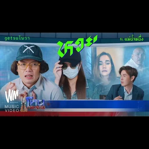 หวย  ft. แม่น้ำหนึ่ง
