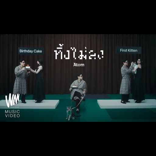 ทิ้งไม่ลง