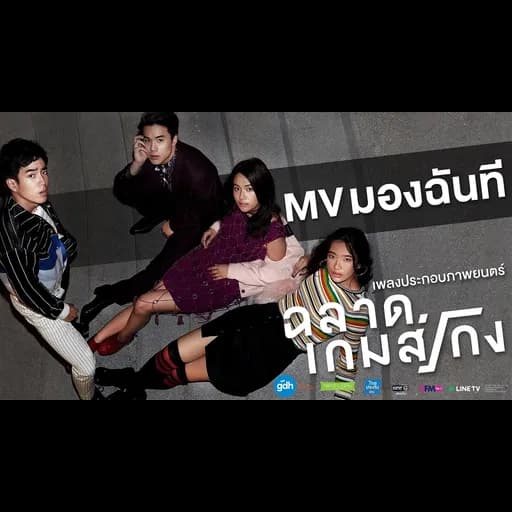 มองฉันที