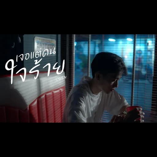 เจอแต่คนใจร้าย