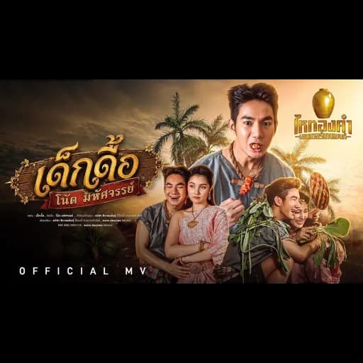 เด็กดื้อ