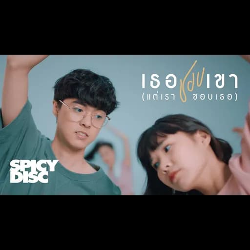 เธอชอบเขา (แต่เราชอบเธอ)