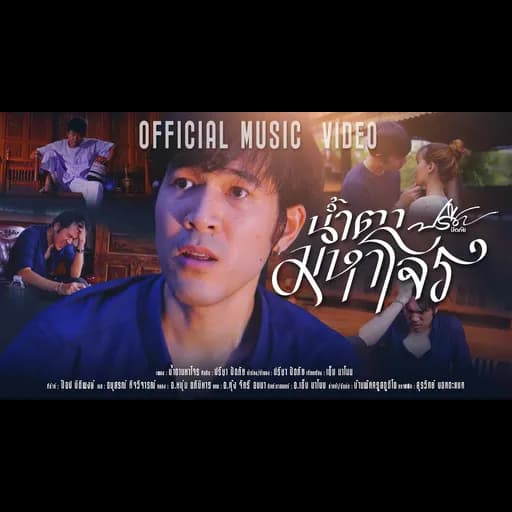 น้ำตามหาโจร