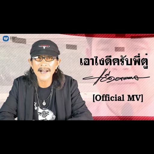 เอาไงดีครับพี่ตู่
