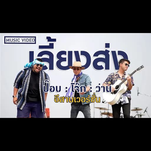 เลี้ยงส่ง (อีสานเวอร์ชั่น)  x เซิ้ง MUSIC