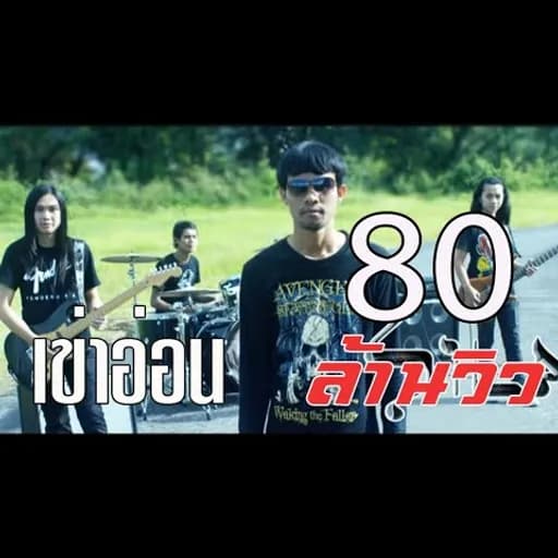 เข่าอ่อน