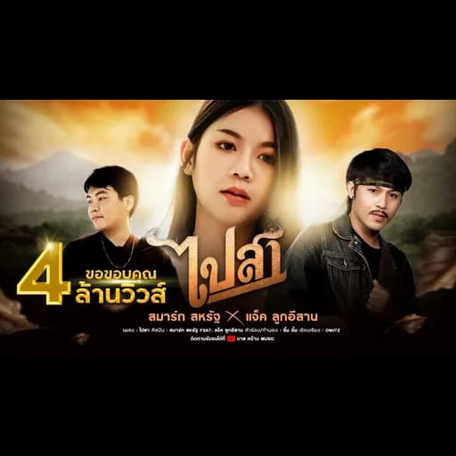 ไปสา  ft. แจ็ค ลูกอีสาน