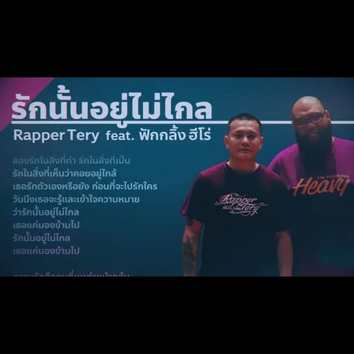 รักนั้นอยู่ไม่ไกล  ft. ฟักกลิ้ง ฮีโร่