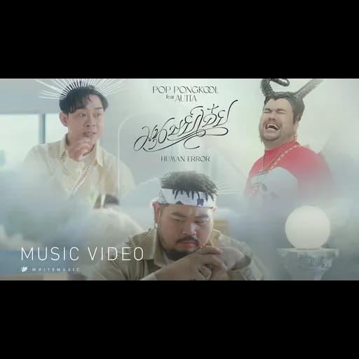 มนุษย์เอ๋ย (Human Error)  ft. AUTTA