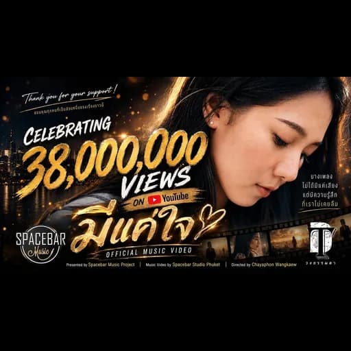 มีแค่ใจ
