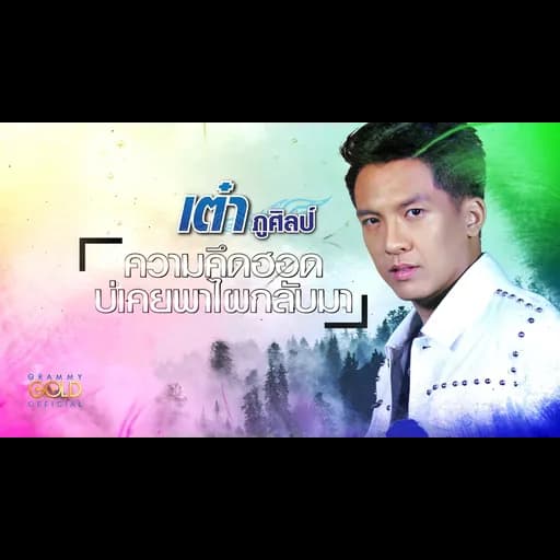 ความคึดฮอดบ่เคยพาไผกลับมา