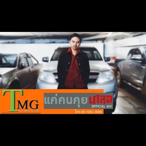แค่คนคุย
