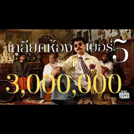 เกลียดห้องเบอร์ 5