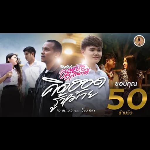 คิดฮอดรู้หม้าย  ft. เจี๊ยบ นิสา