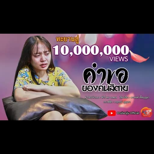 คำขอของคนสิตาย