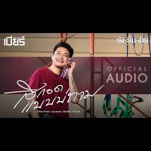 สิกอดแบบบ่ถาม (NEW VERSION)